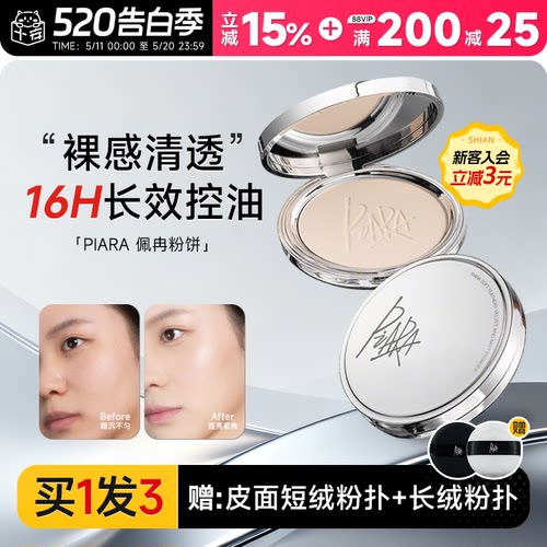 16H长效控油！piara佩冉防水粉饼