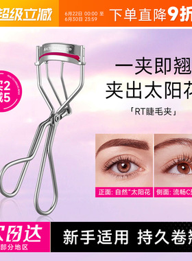 程十安 RT睫毛夹女卷翘持久定型神器太阳花化妆师专用2025新款