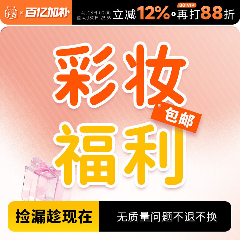 【彩妆捡漏福利】粉底液气垫粉饼唇釉眼线香水睫毛膏特价全新包邮