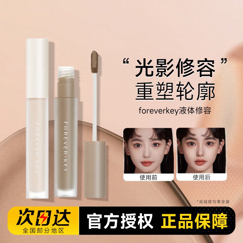 foreverkey液体修容棒图片