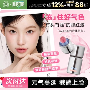 程十安 AZTK液体腮红液哑光氛围修容膨胀收缩提亮无花果膏泥 店