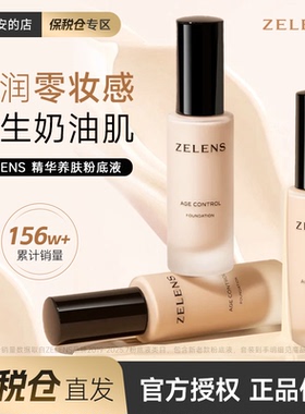 【保税仓】zelens粉底液程十安的店干皮持久光感水润age官方正品