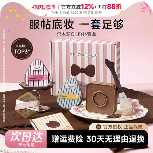 【丁禹兮同款】尔木萄OK粉扑套盒