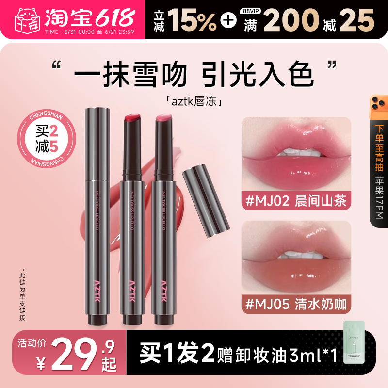 程十安的店aztk唇冻水光镜面唇釉mj02裸色系口红女豆沙色唇泥唇蜜