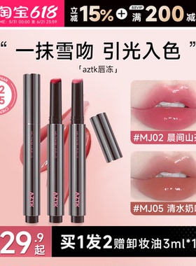 程十安的店aztk唇冻水光镜面唇釉mj02裸色系口红女豆沙色唇泥唇蜜