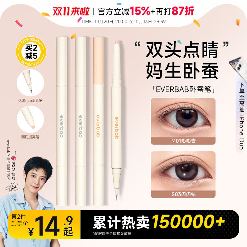 程十安everbab卧蚕笔双头眼线笔胶笔不易晕染持久高光提亮艾蓓拉