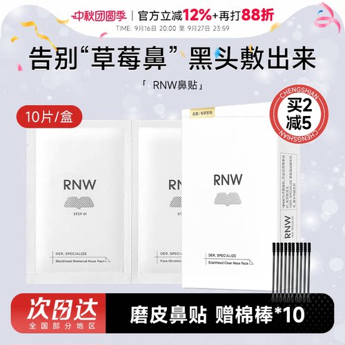 rnw鼻贴去黑头清闭口紧致毛孔