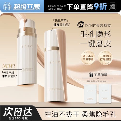 JEJO控油妆前乳隔离隐形毛孔