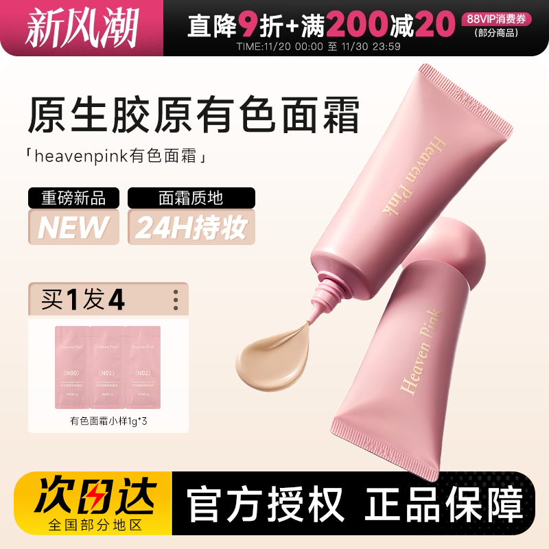 heavenpink原生胶原有色面霜