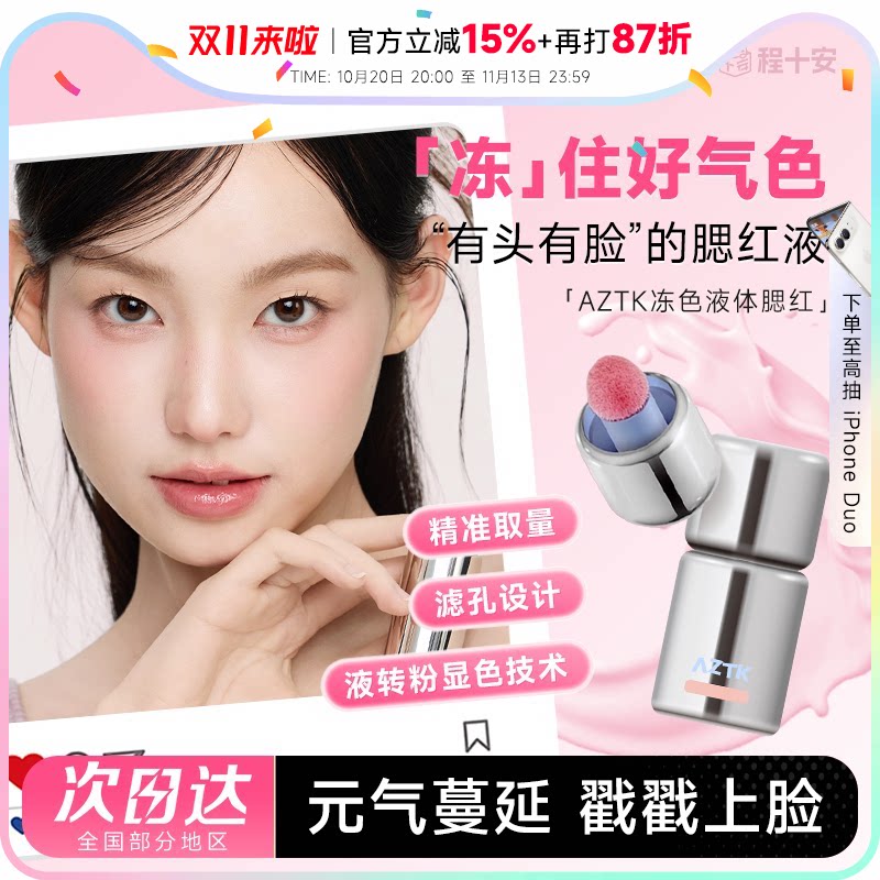 AZTK液体腮红元气满颊
