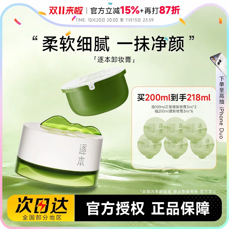 逐本清欢植萃卸妆膏深层清洁乳化滋润软糯养卸合一温和不刺激