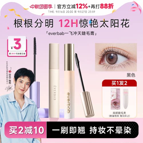 程十安everbab艾蓓拉睫毛打底膏防水纤长卷翘不易晕染持久定型膏