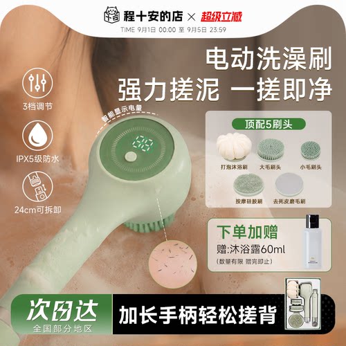 程十安电动洗澡刷搓出一身泥