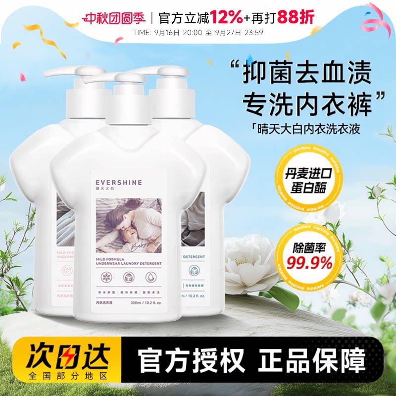 抑菌去血渍晴天大白内衣洗衣液