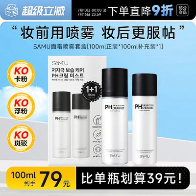比单瓶更划算！samu面霜喷雾