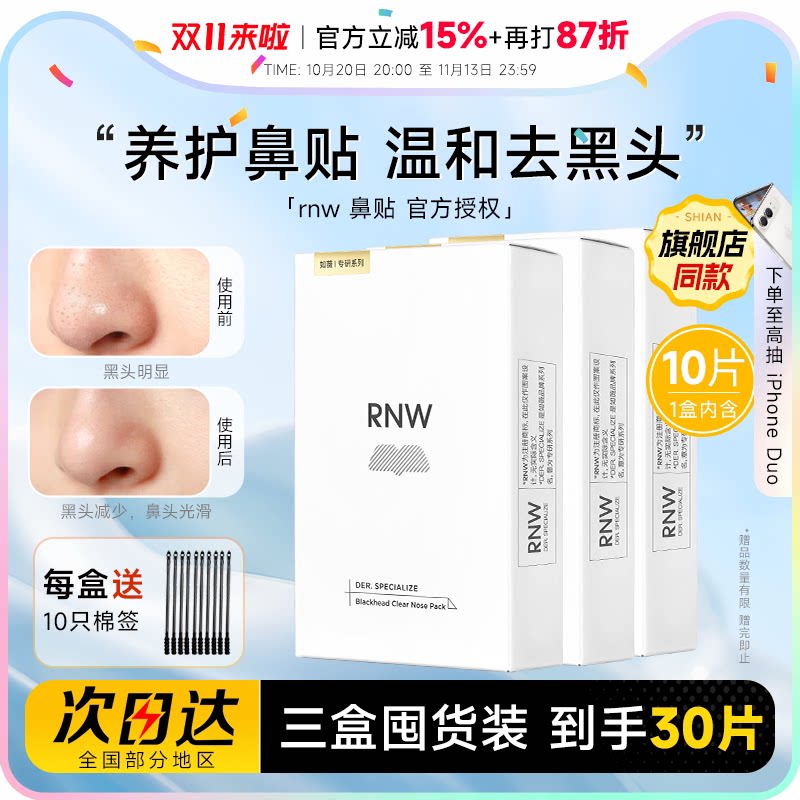 【囤货3盒装】RNW鼻贴去黑头贴收缩毛孔粉刺闭口如薇清洁紧致毛孔