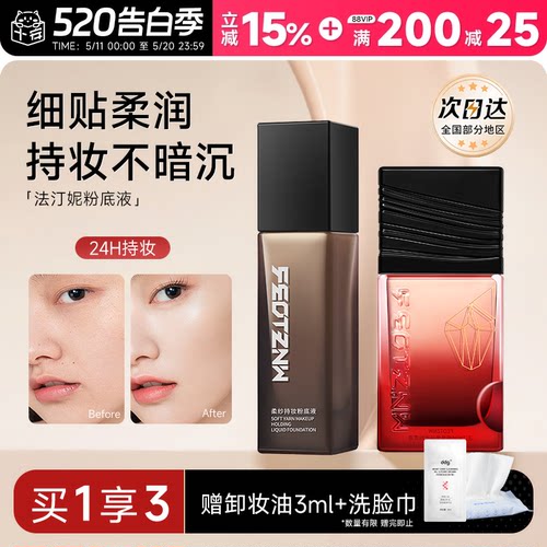【运动暴汗不脱妆】法汀妮粉底液
