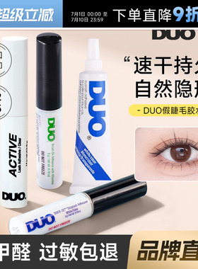 DUO睫毛胶水持久超粘假睫毛自然无痕速干温和绿色女嫁接神器正品