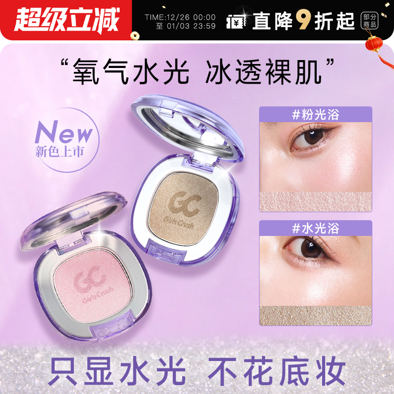 程十安girlscrush高光膏girlscrash水光浴眼影修容提亮girlscursh