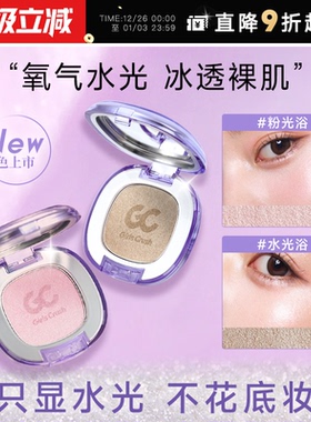 程十安girlscrush高光膏girlscrash水光浴眼影修容提亮girlscursh