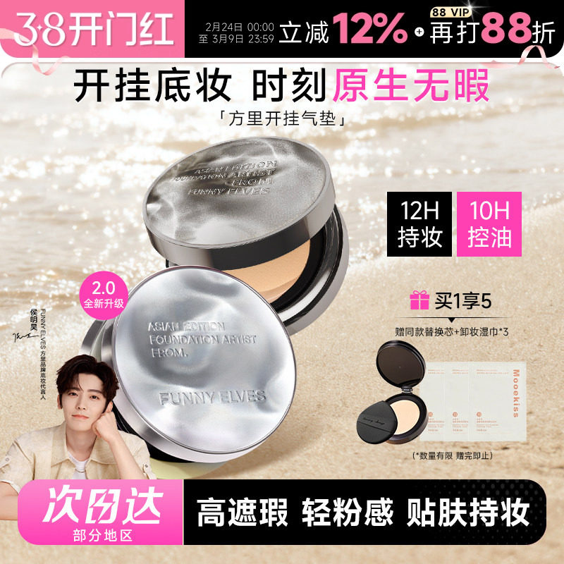 程十安FunnyElves方里气垫开挂气垫粉底液遮瑕12H持久不脱妆粉底