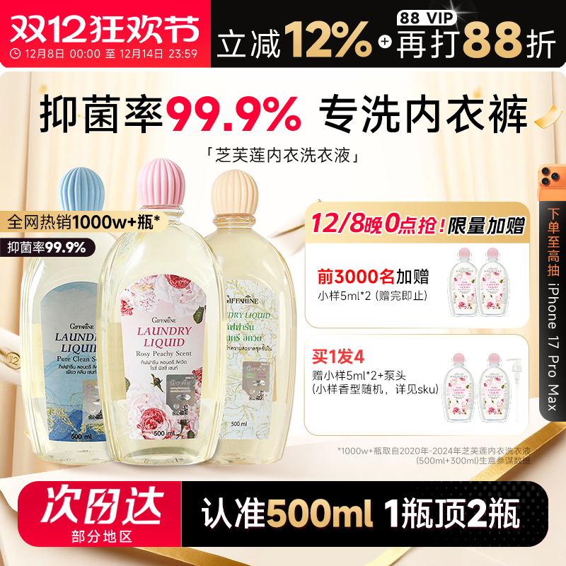 买1发4芝芙莲内衣洗液