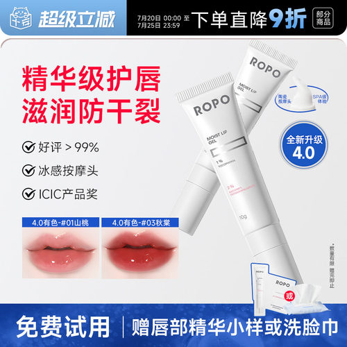 4.0升级ropo唇部精华去死皮防裂
