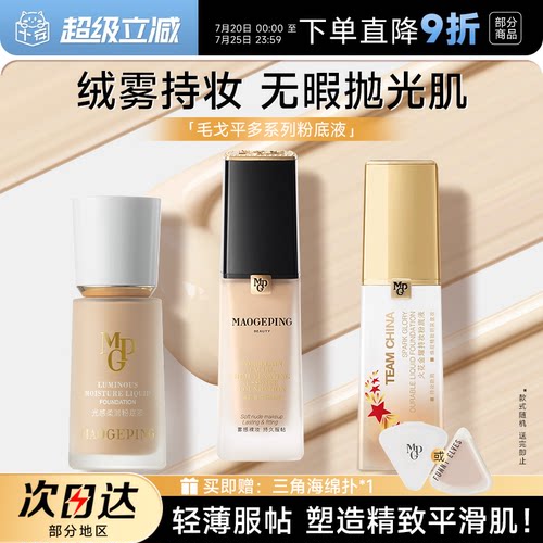 【王楚然代言】毛戈平光感粉底液