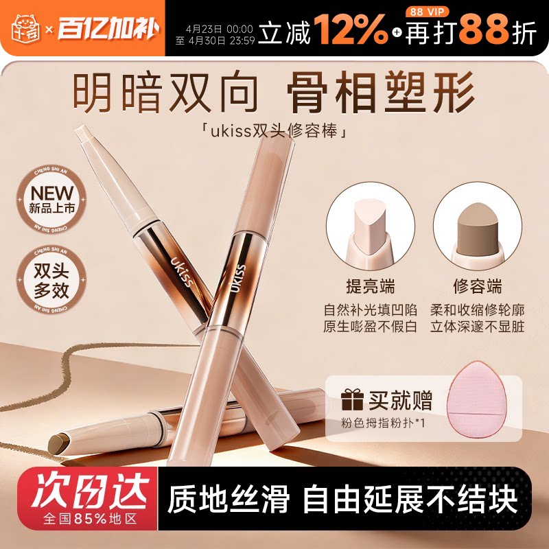 程十安的店 ukiss立体骨相双头修容棒高光修容一体笔膏提亮面部