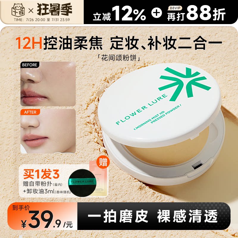 程十安花间颂粉饼控油定妆粉持久磨皮遮瑕混油女干皮油皮补妆正品