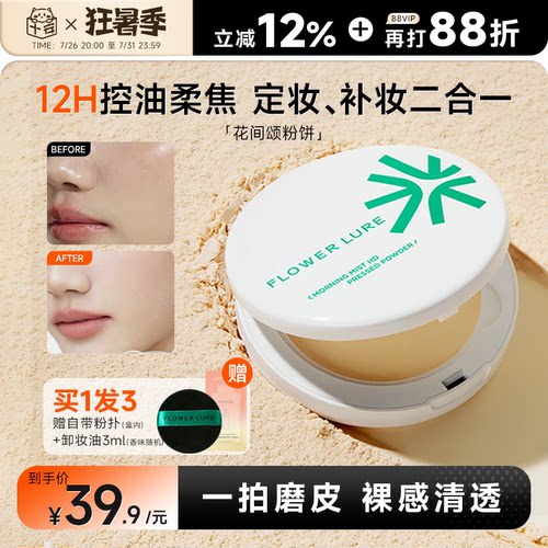 12小时持妆~花间颂粉饼持久控油