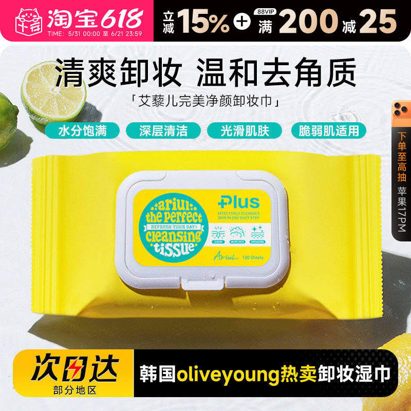 程十安 韩国Ariul艾藜儿卸妆湿巾眼唇卸一次性脸部卸妆棉片去角质