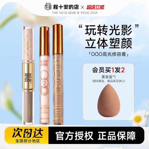 十安亲选新版OOO修容送美妆蛋！