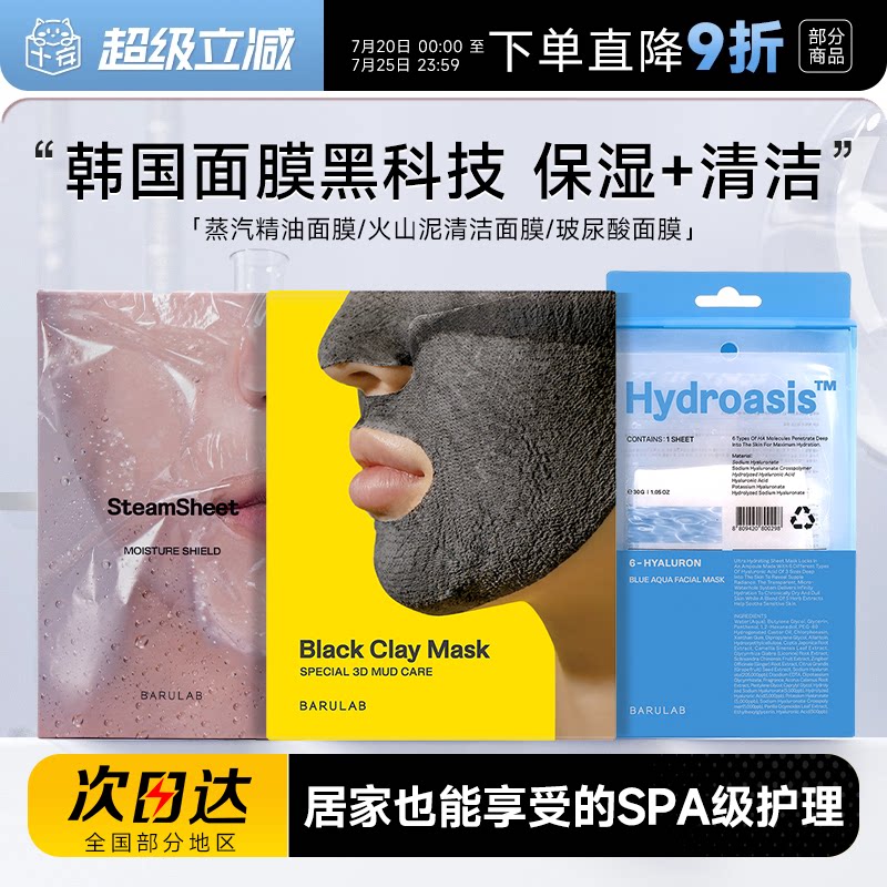 程十安韩国BARULAB芭露莱蒸汽精油面膜玻尿酸补水火山泥清洁面膜
