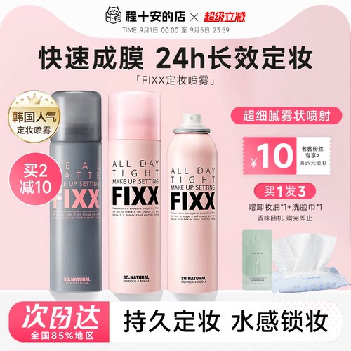 老客减10元fixx定妆喷雾24H
