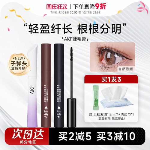 【全网热销】akf睫毛膏