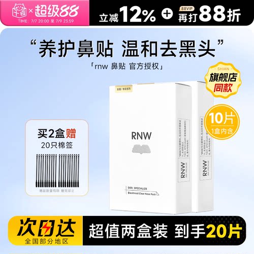 RNW鼻贴去黑头【2盒装】