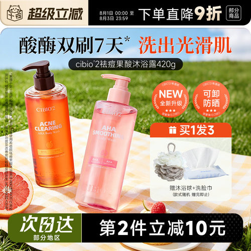 买1发3cibio2果酸沐浴露
