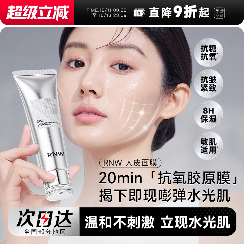 次日达！RNW胶原蛋白人皮面膜