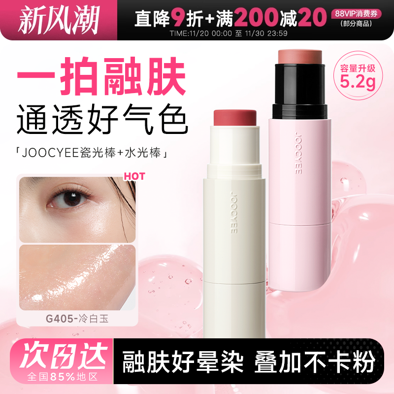 JOOCYEE酵色水光棒高光膏