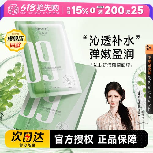 次日达！达肤妍海葡萄面膜