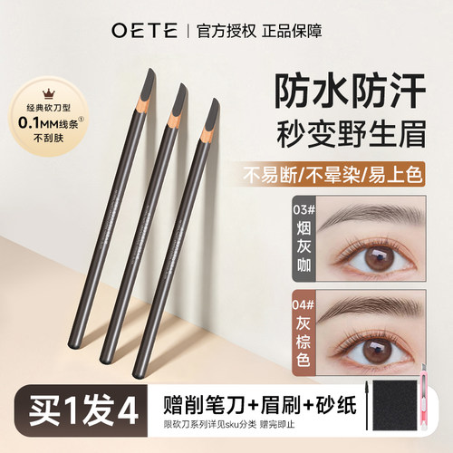 买1得2！oete砍刀眉笔防水持久