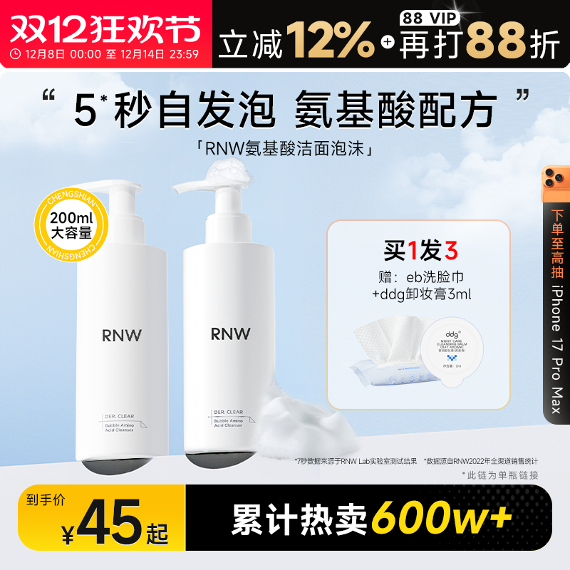 买1发3RNW氨基酸泡沫洁面5秒发泡