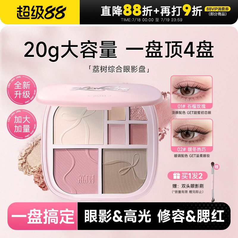 一盘搞定全脸妆容！荔树眼影盘盘