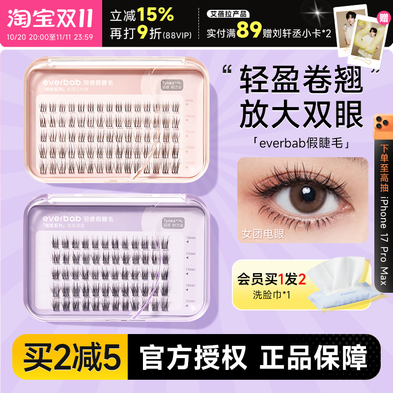 everbab羽感假睫毛免胶自粘