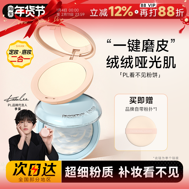 程十安PL粉饼看不见蹭不掉定妆粉持久控油不脱妆干皮油皮专用正品,彩妆/香水/美妆工具,粉饼,淘宝优惠券,粉丝福利购,淘宝优惠卷