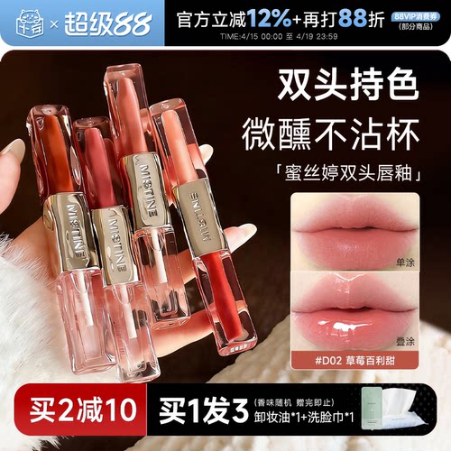 买2减10！蜜丝婷双效水光唇蜜