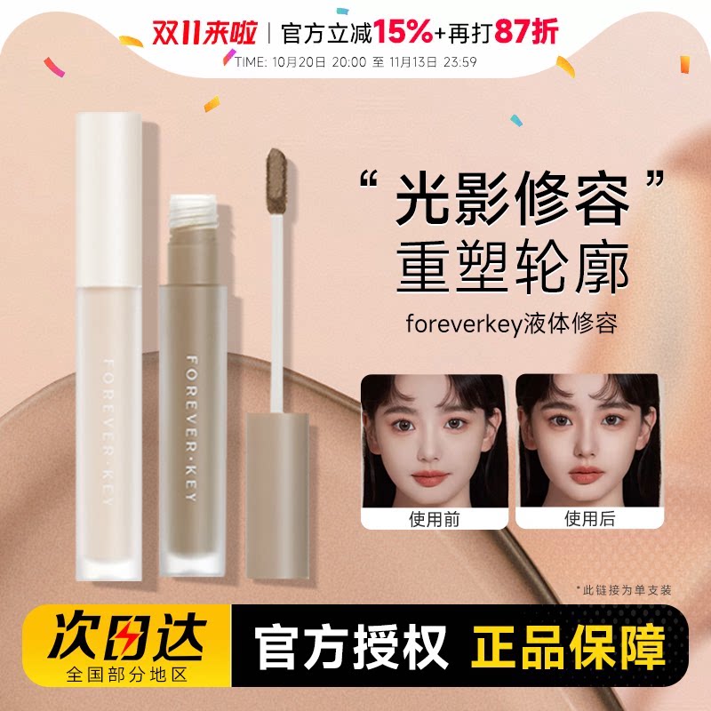 foreverkey液体修容棒鼻影阴影修容液笔高光侧影提亮液遮瑕女正品