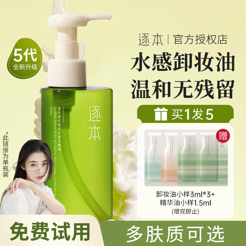 程十安的店 逐本卸妆油女温和乳化快清洁清欢脸部眼唇卸妆水膏液