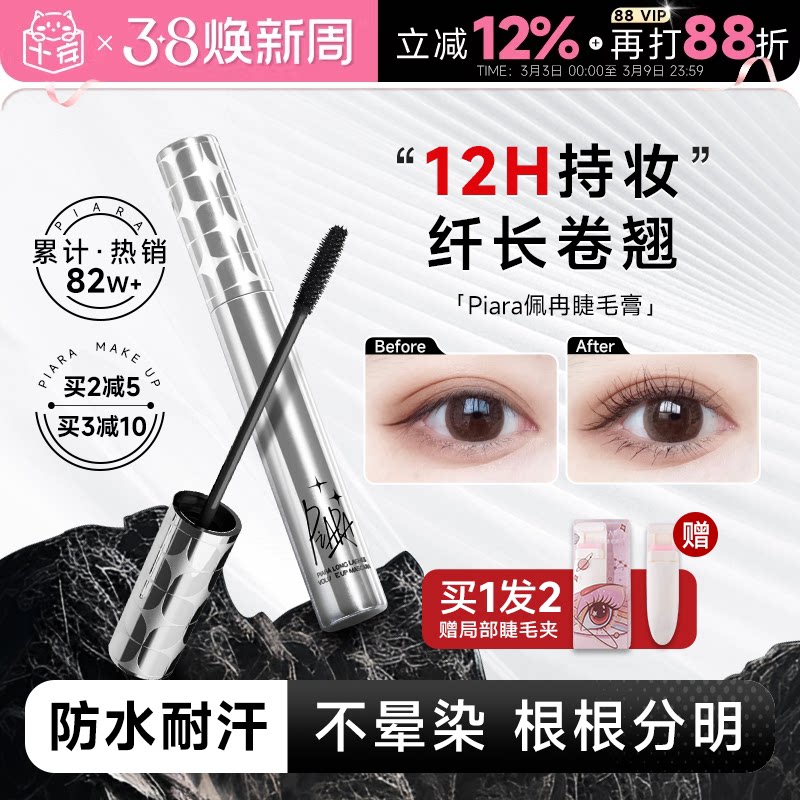 程十安piara佩冉睫毛膏打底膏防水纤长卷翘不晕染定型液持久正品 - 程十安的店出品